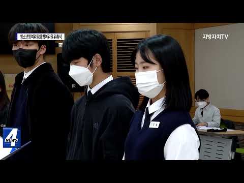 평창군, ‘청소년참여위원회 참여위원 위촉식’ 개최