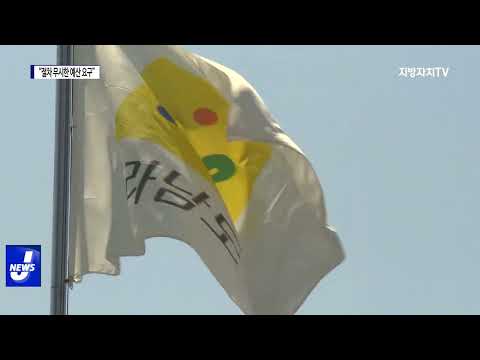 도의원 왜 이러나?…절차 무시한 예산 요구 ‘눈살’