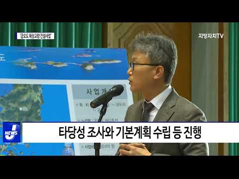 여수시, ‘금오도 해상교량 건설사업’ 확정·발표