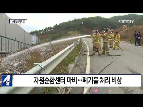 자원순환센터 화재…순천 쓰레기 처리 ‘비상’