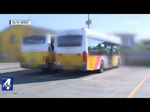 시내버스 기사 ‘욕설과 폭언’…‘신변 위협’까지