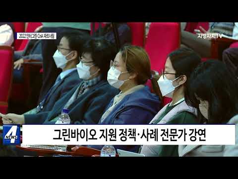 평창군, 2022인터그린 CnA 파트너링 행사 개최