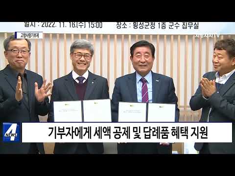 횡성군, 고향사랑기부제 업무협약 체결