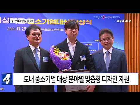 경상북도, ‘중소기업 디자인 개발 지원 사업 성과보고회’ 개최