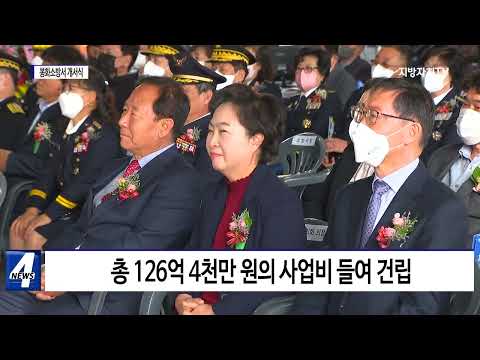 경상북도 봉화소방서 개서식 진행