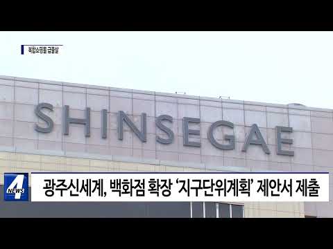 광주 복합쇼핑몰 급물살…현대백화점·신세계 계획서 제출