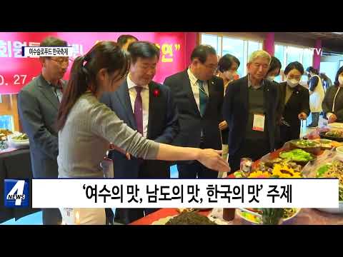 여수시, ‘2022 여수슬로푸드 한국축제’ 개최