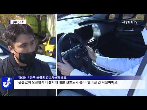 경유값 상승에 경유차 인기도 ‘뚝’