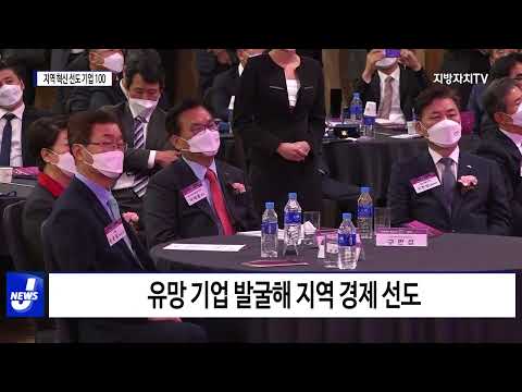 대구시, ‘지역 혁신 선도 기업 100’ 출범식 개최
