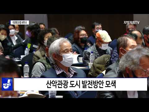 평창군, 대관령 포럼 세미나 개최