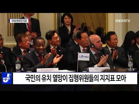 충북, 하계세계대학경기대회 충청권 유치