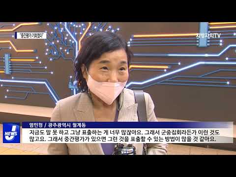 “KBC 의정평가…지역 국회의원 ‘중간평가’ 기회였다”