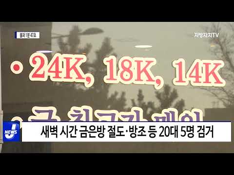 금은방 터는 데 걸린 시간…불과 1분 47초