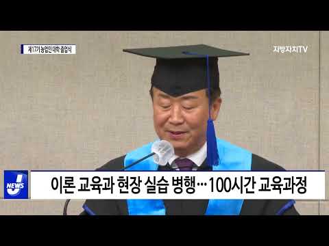 제17기 농업인 대학 졸업식 개최