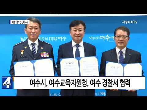 여수시, ‘아동·청소년 친화도시 조성’ 업무협약