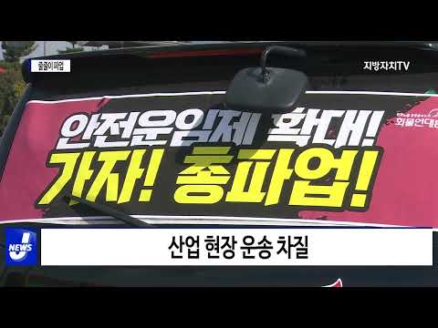 화물·교육·철도 줄줄이 파업…시민 불편 우려