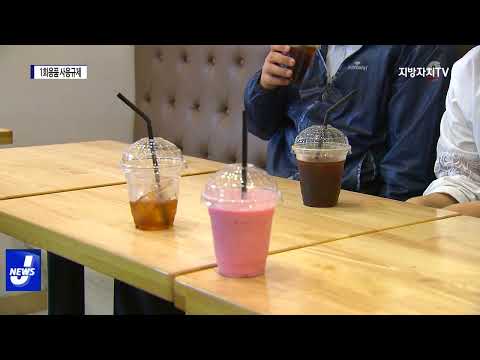 대전시, 1회용품 사용규제 강화