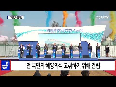 충북도, 미래해양과학관 건립 시작