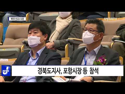 ‘배터리 선도도시 포항 국제컨퍼런스 2022’ 개최