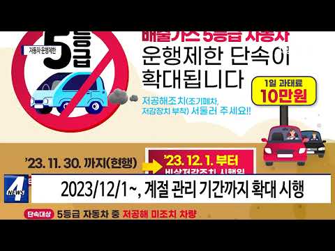 대전시, 배출가스 5등급 자동차 운행제한 확대 시행