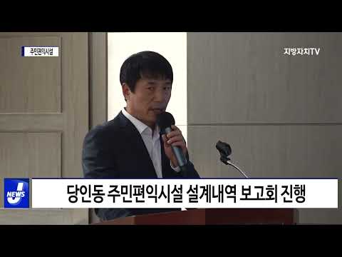 마포구, 당인동 주민편익시설 설계내역 보고회 개최