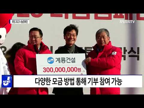대전시, ‘희망 2023 나눔캠페인’ 출범
