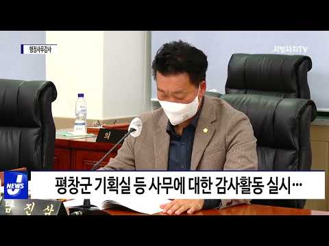 평창군의회, 행정사무감사 진행