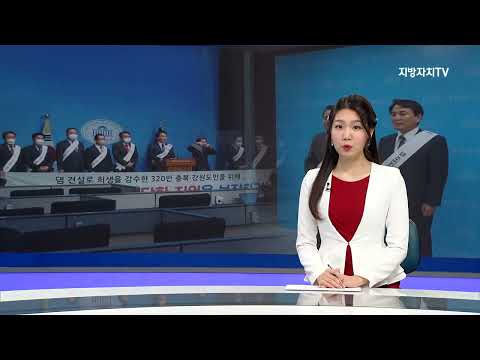 충북·강원, 댐 주변지역 지원 제도 정상화 요구