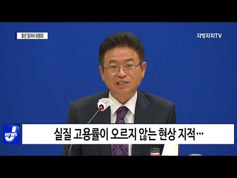 경상북도, 좋은 일자리 위원회 개최