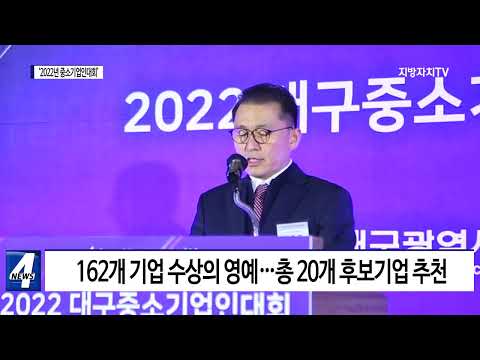 대구시, ‘2022년 중소기업인대회’ 개최