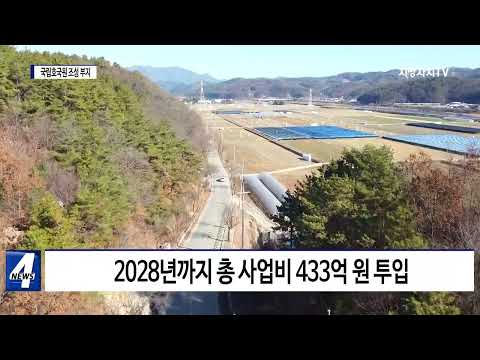 횡성군, 국립호국원 조성 부지 최종 선정·발표