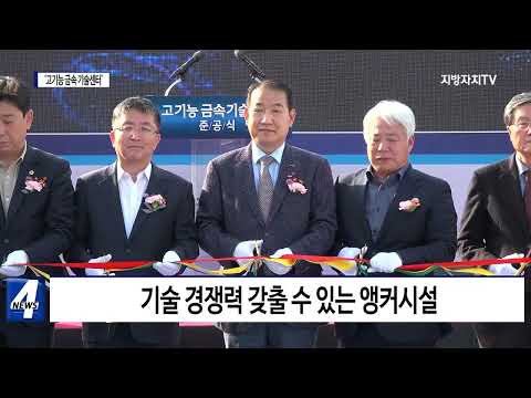 포항시, 고기능 금속 기술센터 준공식 개최