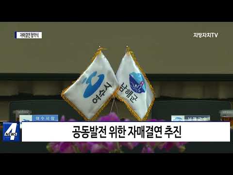 여수시-남해군, 자매결연 협약식