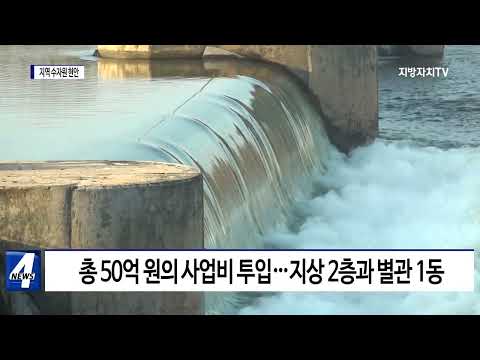 충북도지사, 지역 수자원 현안에 대한 지원 요청