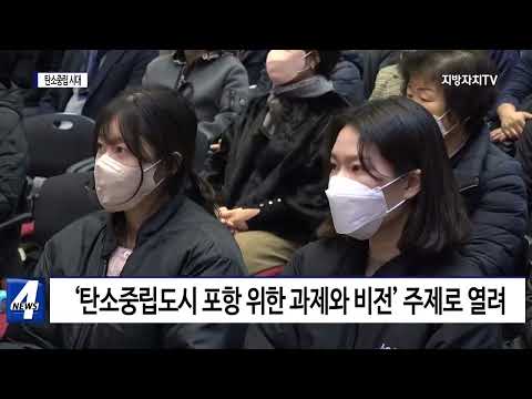 포항시, 탄소중립 시대를 위한 도약