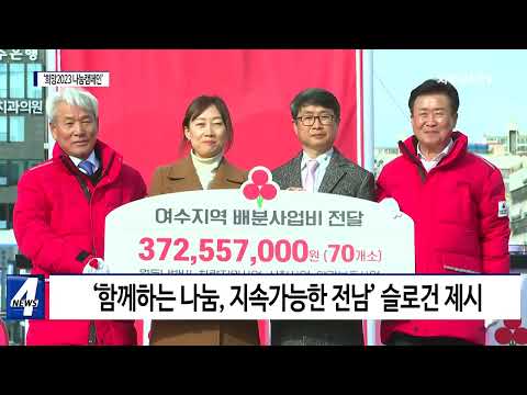 여수시, ‘희망2023 나눔캠페인’ 진행