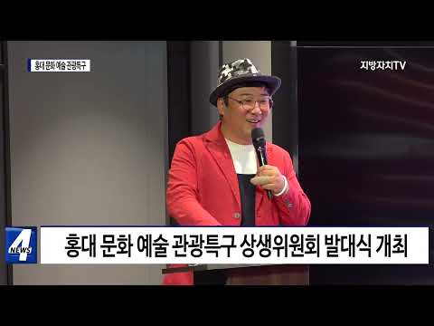 마포구, 홍대 문화 예술 관광특구 활성화 위한 발대식