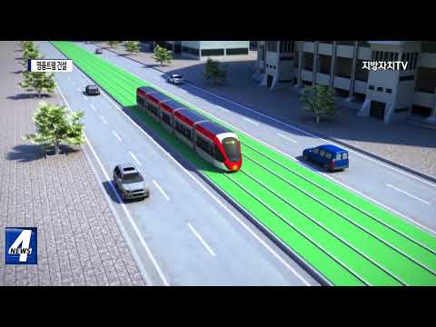 대전시, 명품트램 건설 추진계획 발표