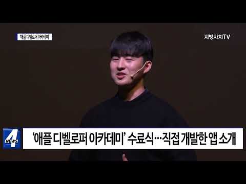 포항시, ‘애플 디벨로퍼 아카데미’ 수료식 진행