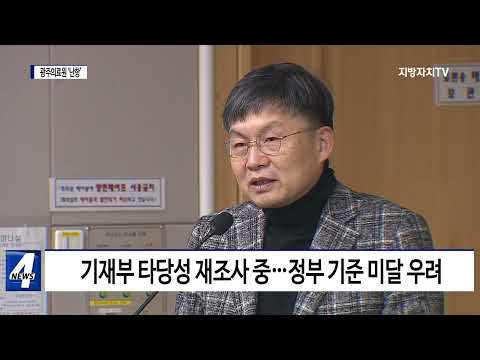 광주의료원 설립 난항…경제타당성 조사 넘을까?