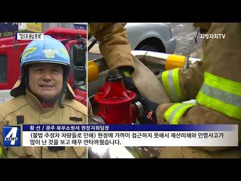 소방 방해 차량 강제처분 ‘0’건…“앞으로 용납 못 해”