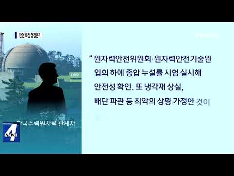 재가동된 ‘한빛원전’…안정성 쟁점 핵심은?
