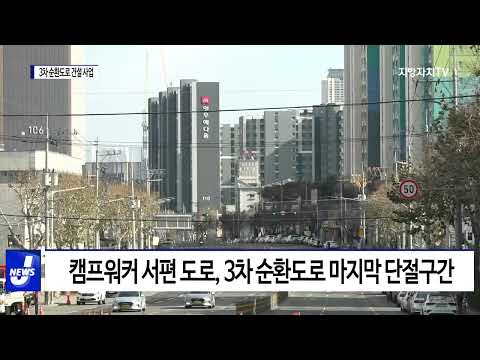 대구시, ‘발전 종합 계획’에 3차 순환도로 건설 반영