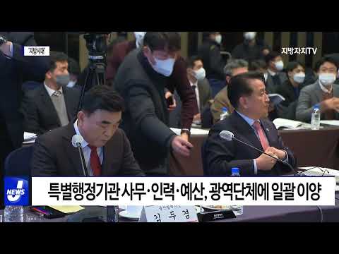 ‘지방시대’ 위해 특별행정기관 지역 이양 요청