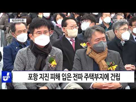 포항시, 전국 최초 재난트라우마 센터 건립