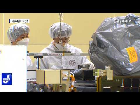 ‘고흥’ 우주 발사체 클러스터 선정…1조 6천억 투자