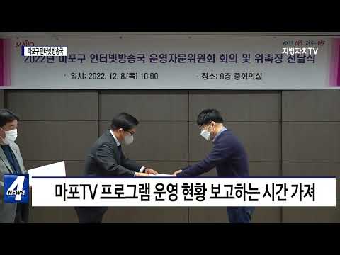 마포구, 인터넷 방송국 운영자문위원회 위촉장 수여