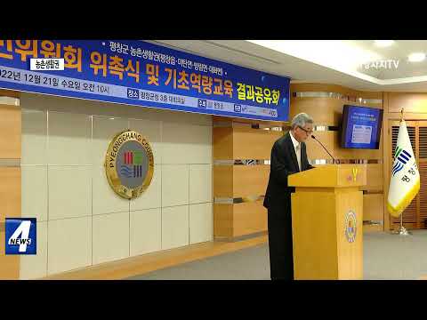 평창군, 농촌생활권 주민위원회 위촉식 및 통합공유회 개최