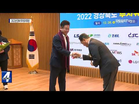 경상북도, ‘2022년 경북 투자유치대상’ 시상식 개최