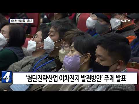 포항시, ‘대한민국 이차전지 산업경쟁력 강화 포럼’ 개최